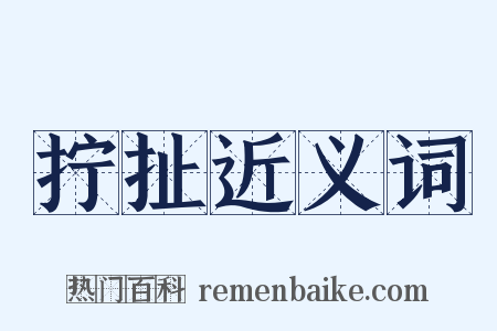 拧扯近义词是什么意思的图片
